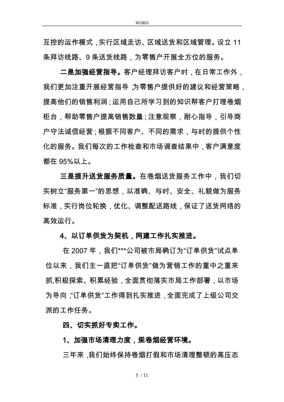 某烟草专卖局的述职述廉报告_第5页