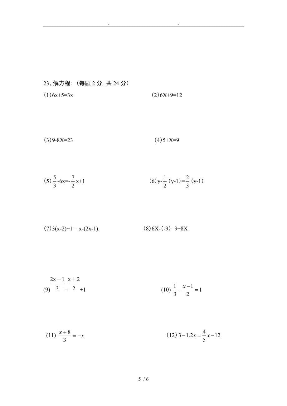 七年级数学（上册）学业综合测评题B卷_第5页