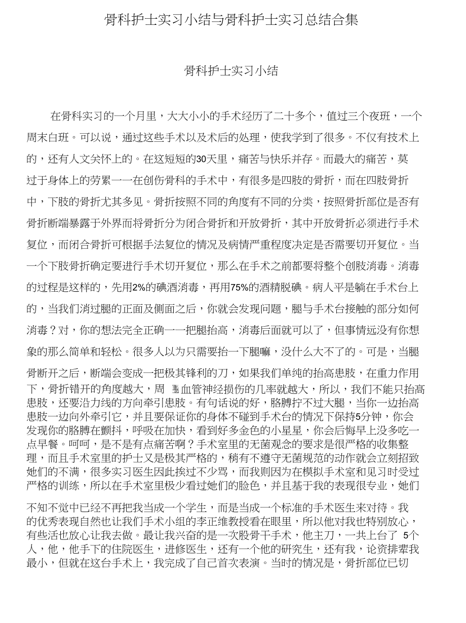 骨科护士实习小结与骨科护士实习总结合集_第1页