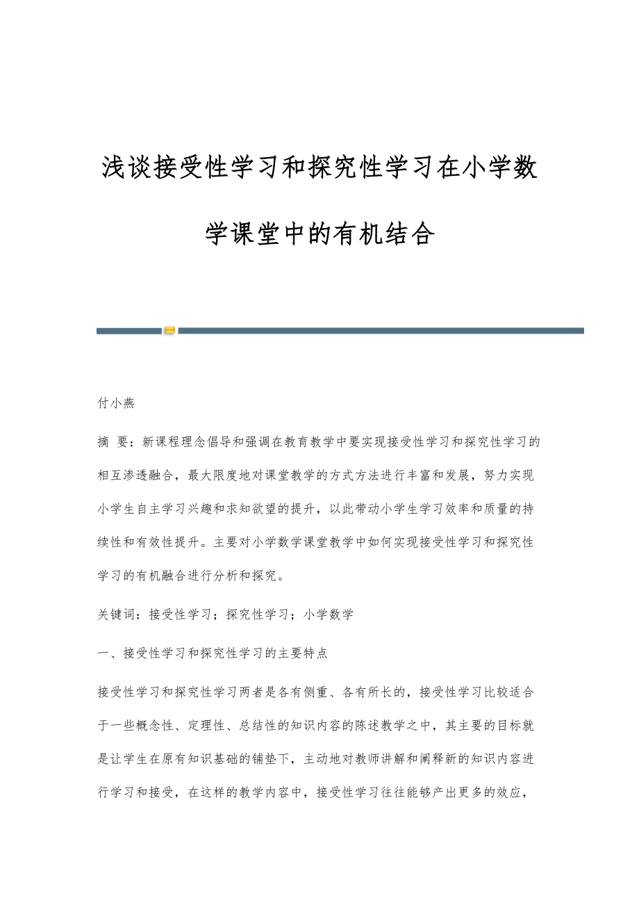 浅谈接受性学习和探究性学习在小学数学课堂中的有机结合_第1页