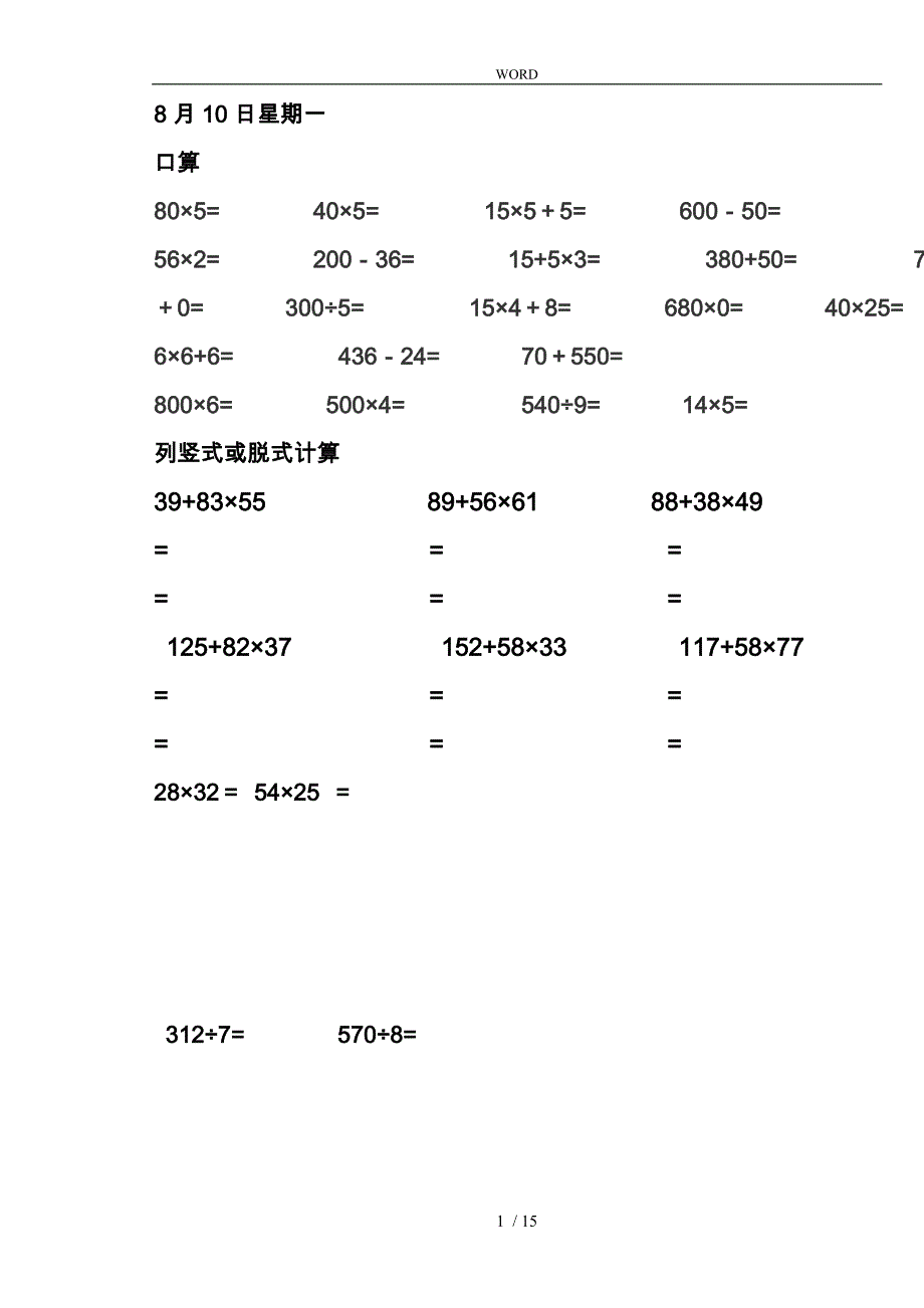 小学三年级数学（下册）口算20和列竖式脱式计算10暑假作业下_第1页