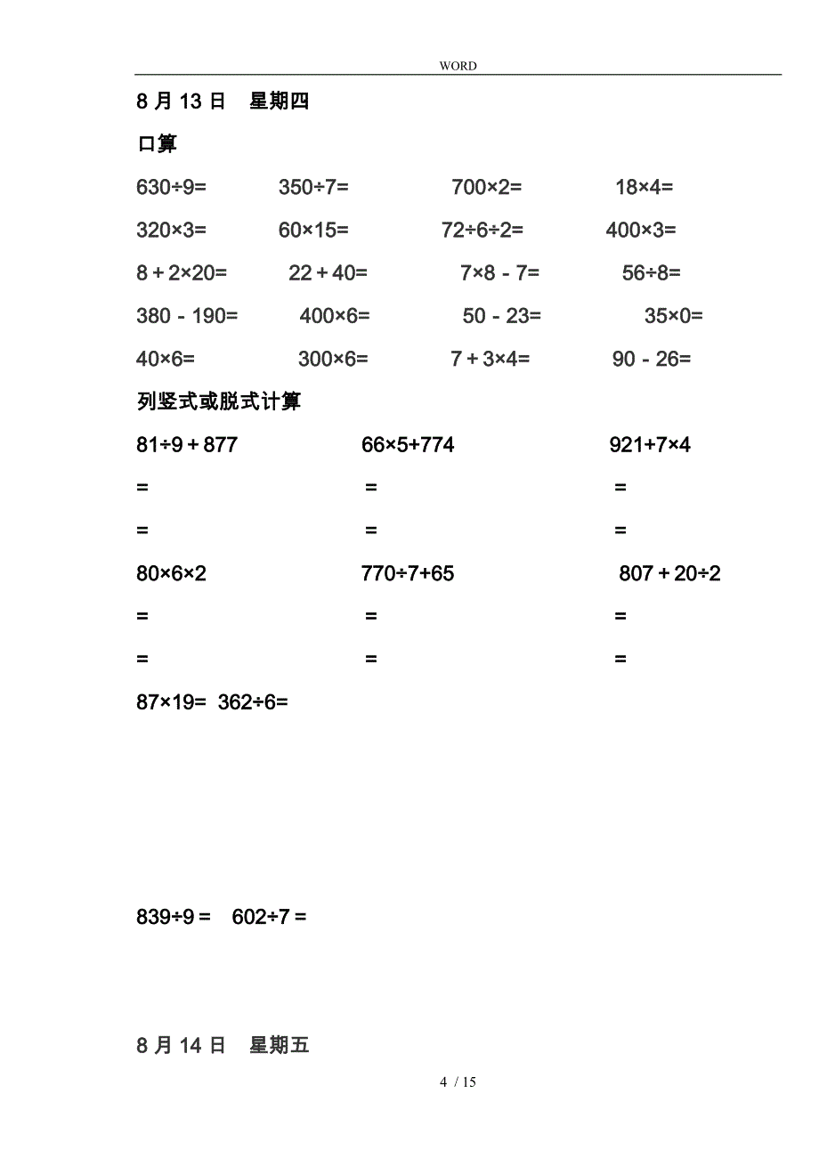 小学三年级数学（下册）口算20和列竖式脱式计算10暑假作业下_第4页