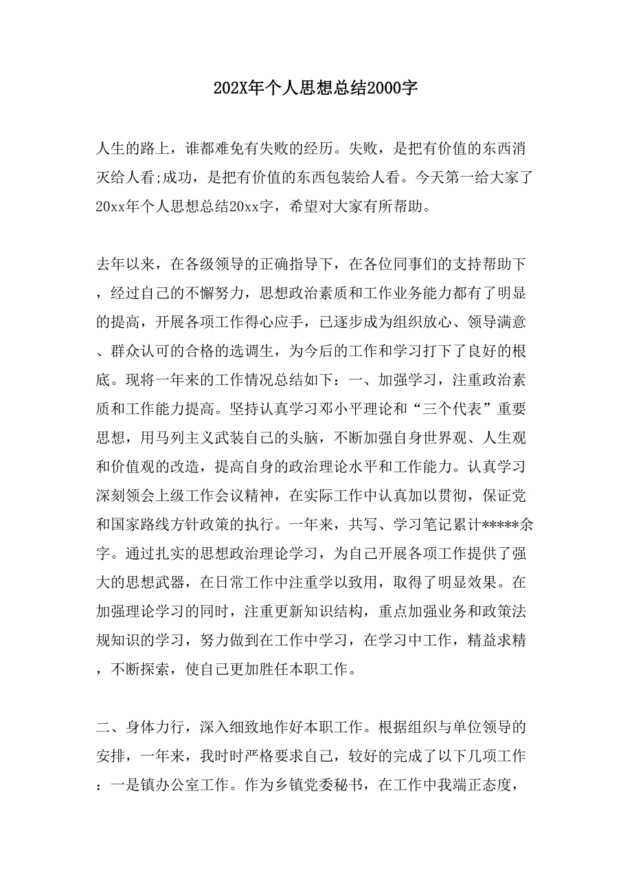 个人思想总结2000字_第1页