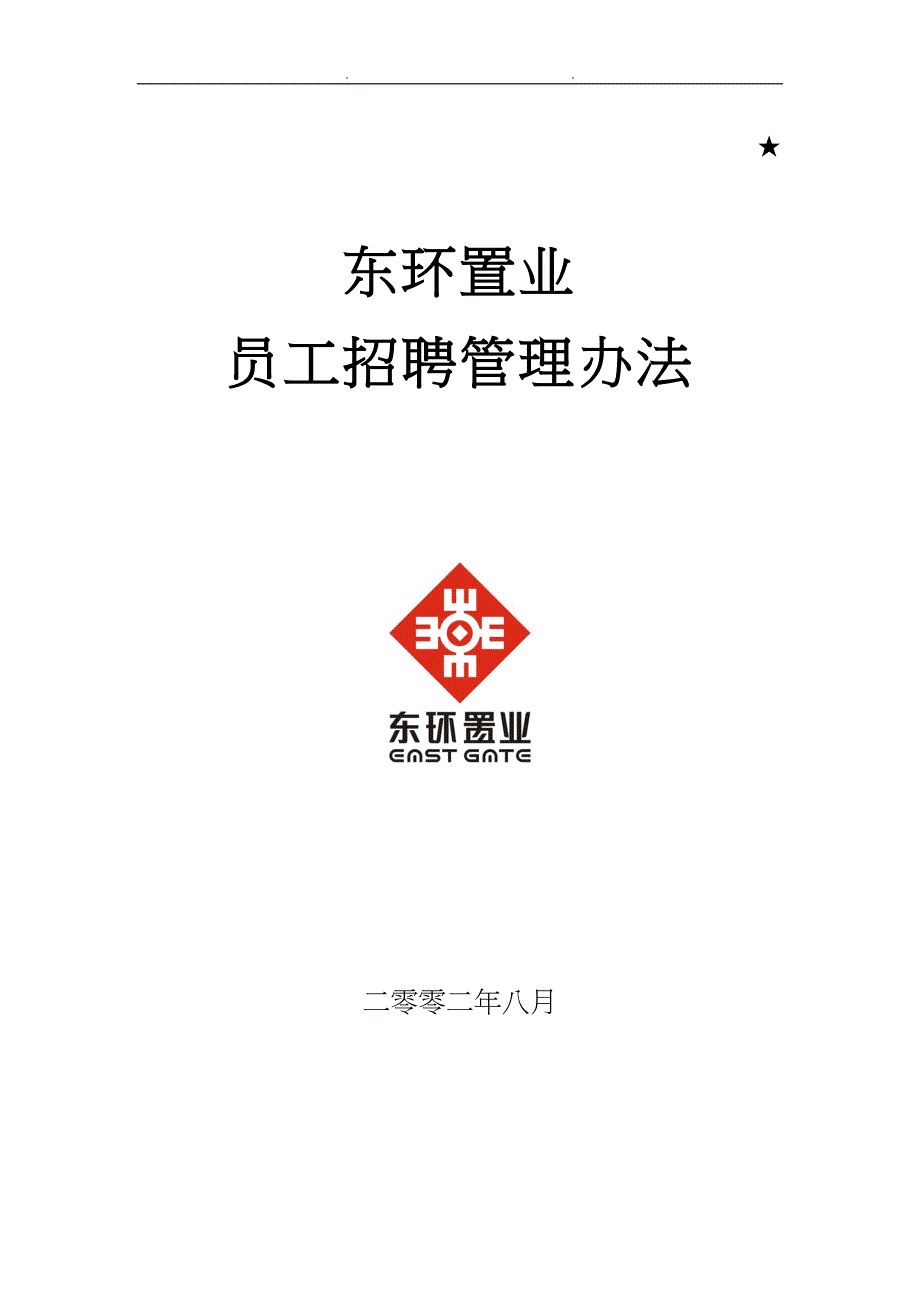 东环置业员工招聘管理方案说明_第1页