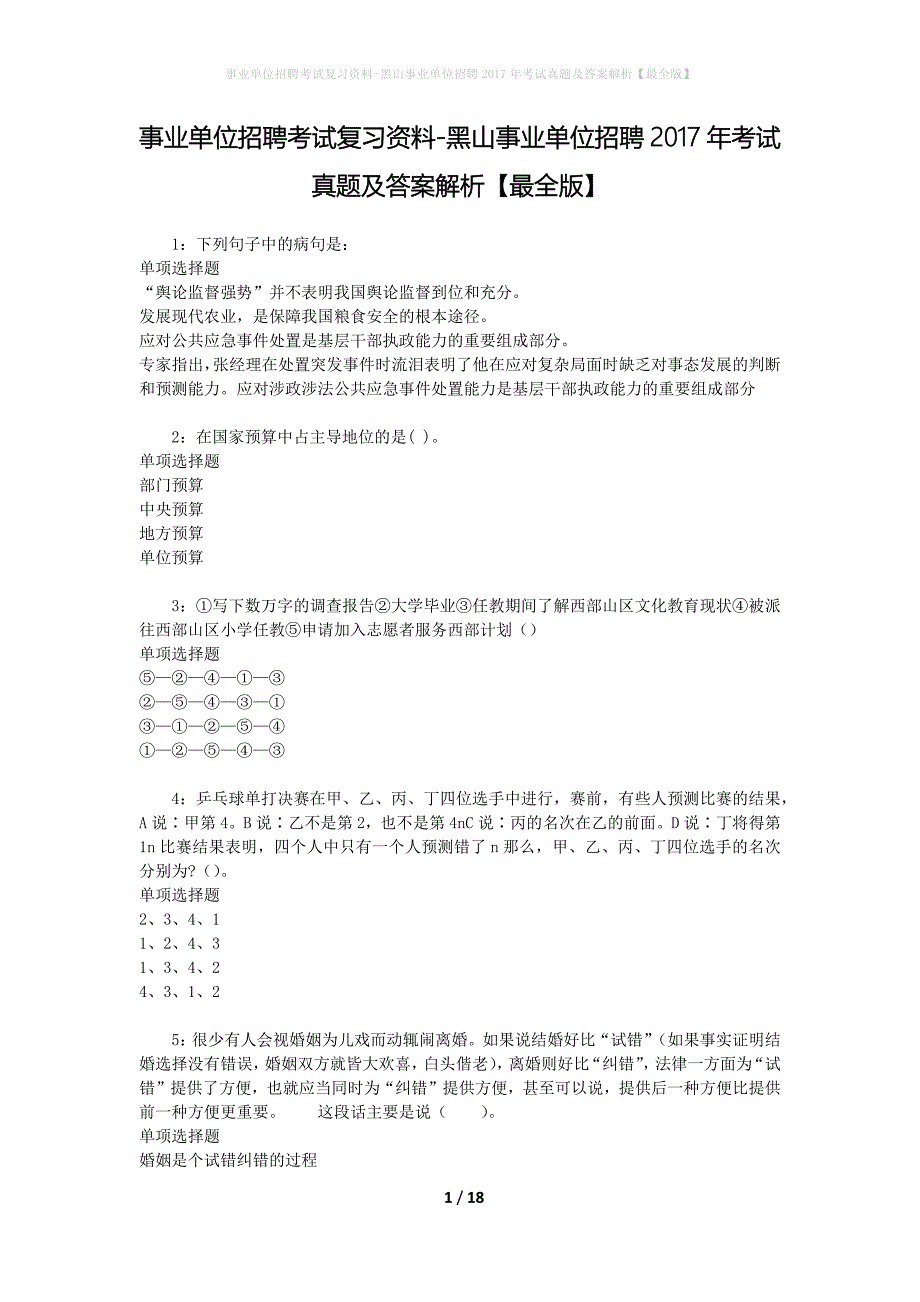 事业单位招聘考试复习资料-黑山事业单位招聘2017年考试真题及答案解析【最全版】_第1页