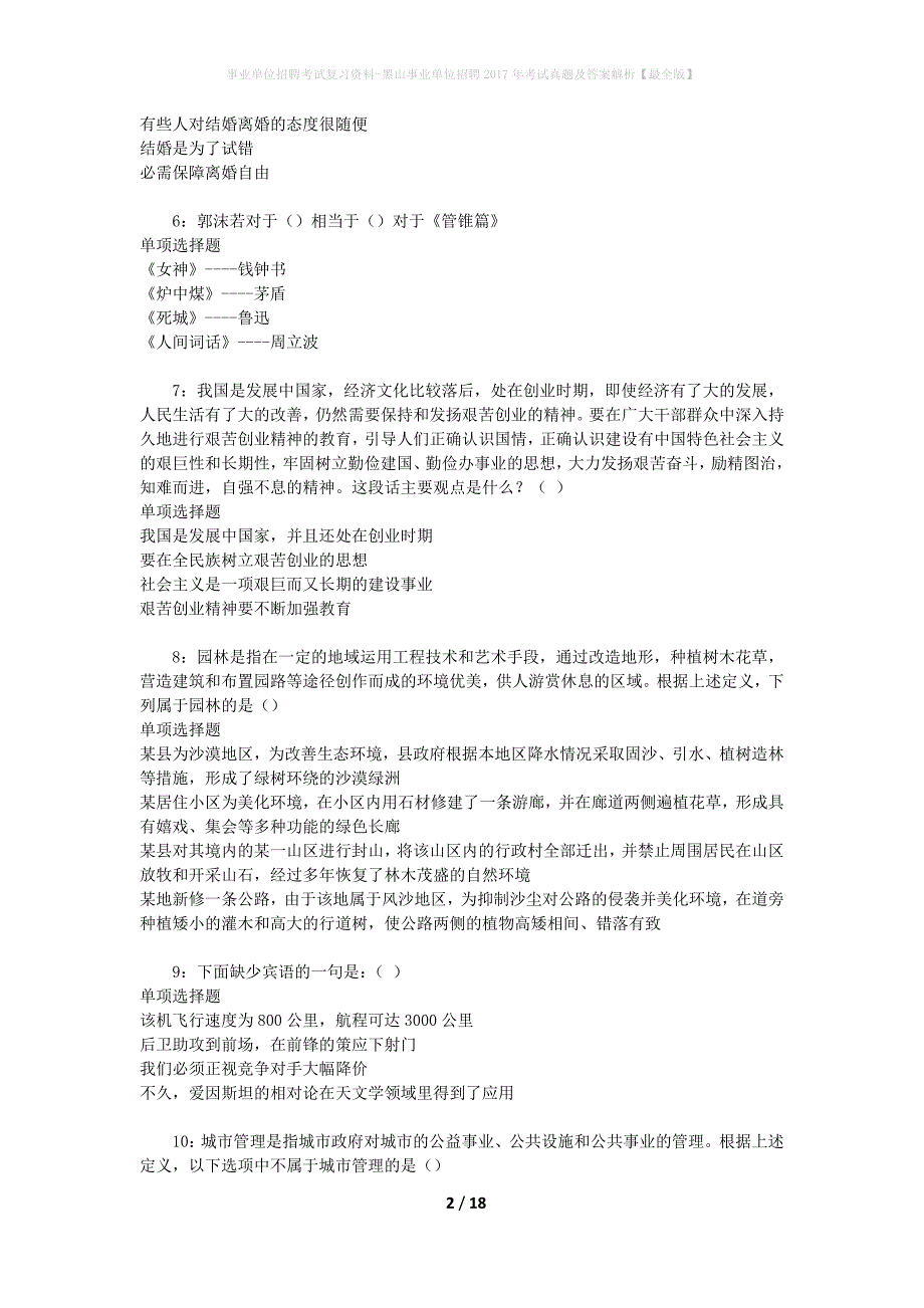 事业单位招聘考试复习资料-黑山事业单位招聘2017年考试真题及答案解析【最全版】_第2页