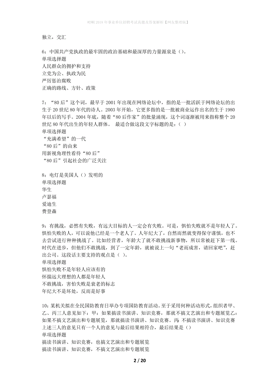 崆峒2018年事业单位招聘考试真题及答案解析【网友整理版】_第2页