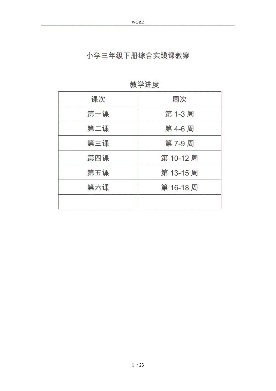 小学三年级（下册）综合实践课教（学）案_第1页