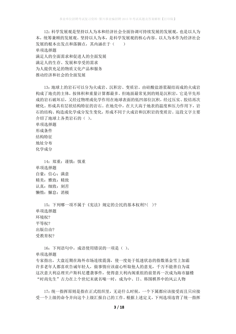 事业单位招聘考试复习资料-黎川事业编招聘2015年考试真题及答案解析【打印版】_第3页