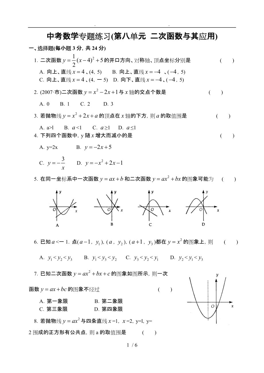 中考数学专题练习第八单元二次函数和应用_第1页