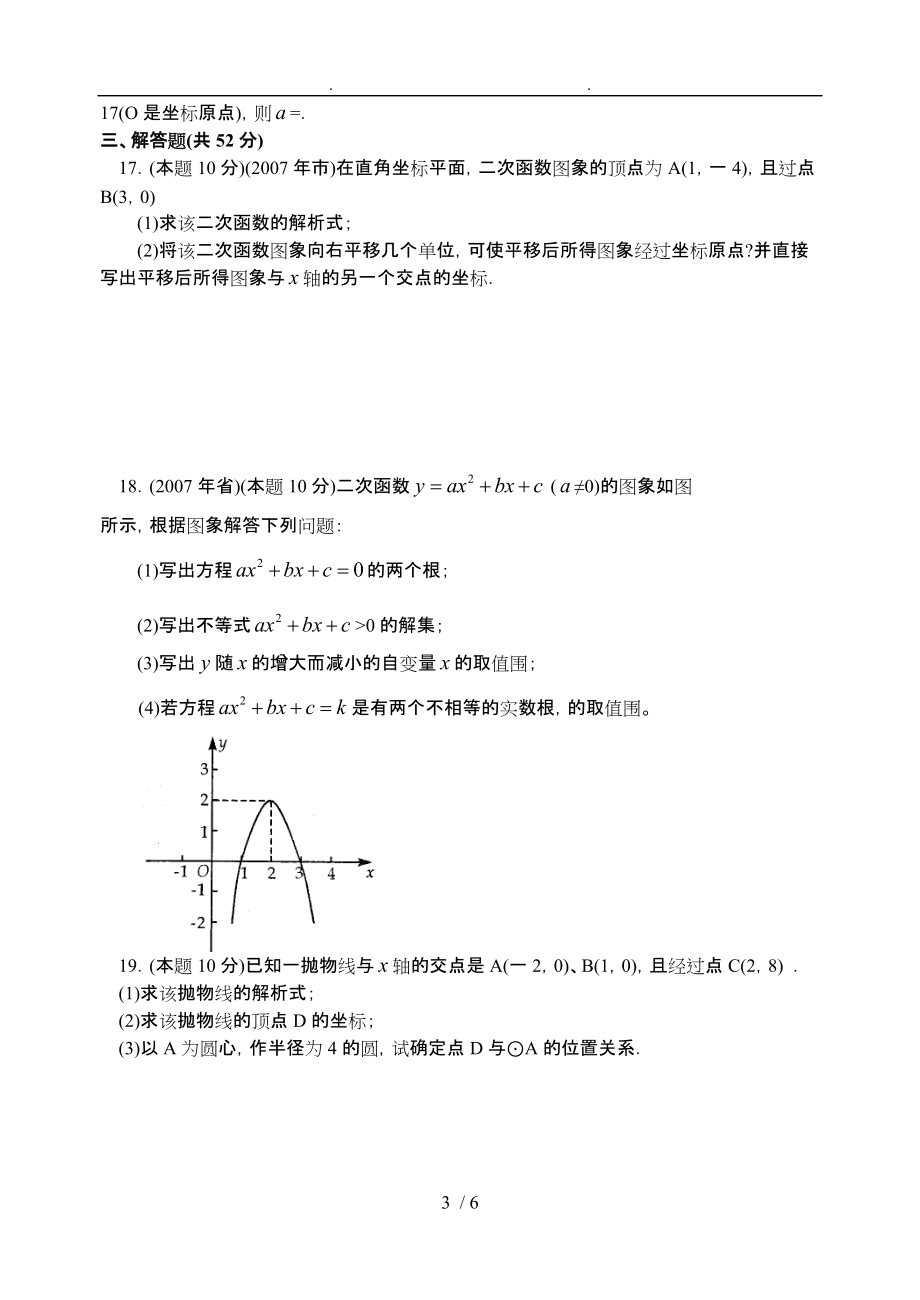 中考数学专题练习第八单元二次函数和应用_第3页