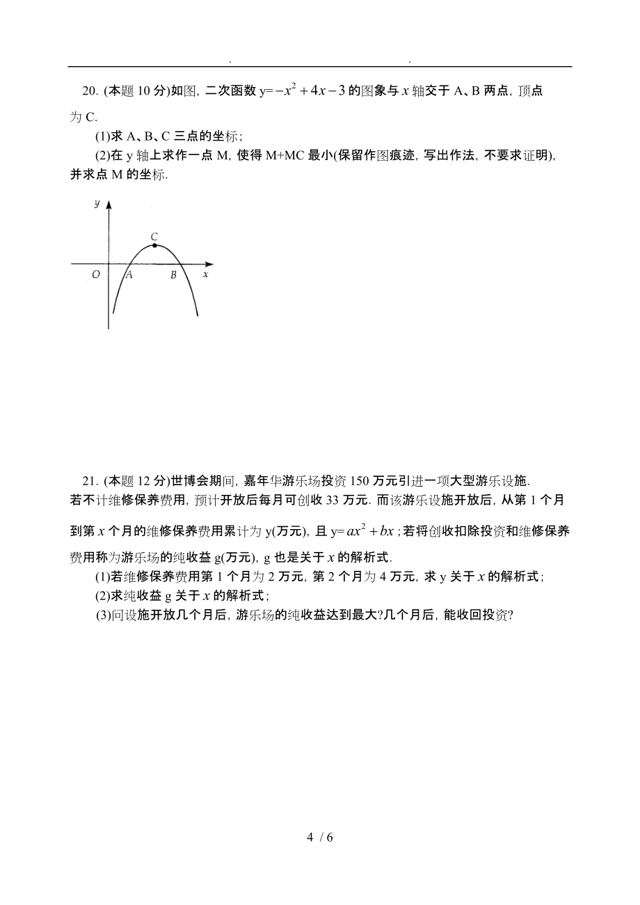 中考数学专题练习第八单元二次函数和应用_第4页