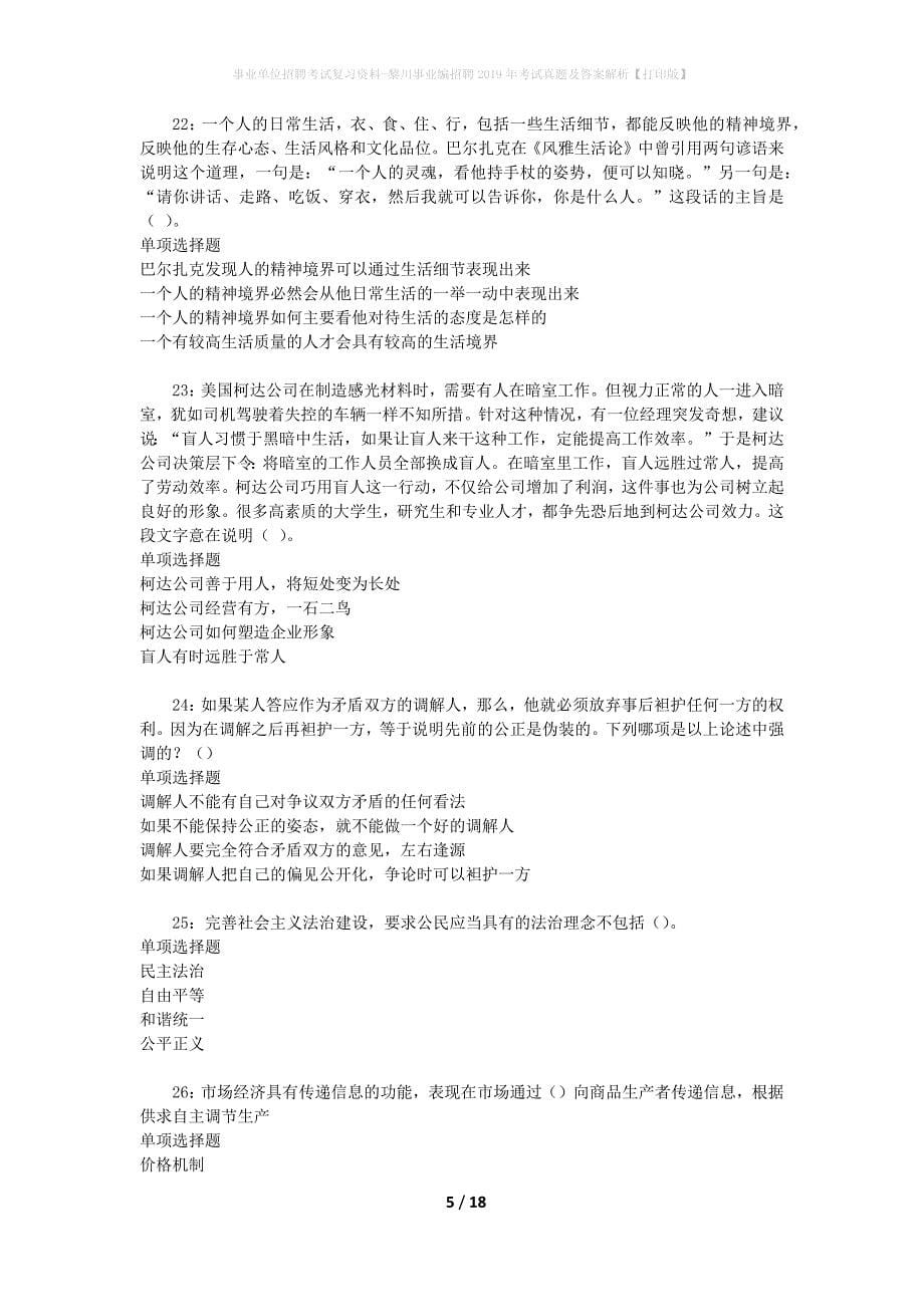 事业单位招聘考试复习资料-黎川事业编招聘2019年考试真题及答案解析【打印版】_第5页