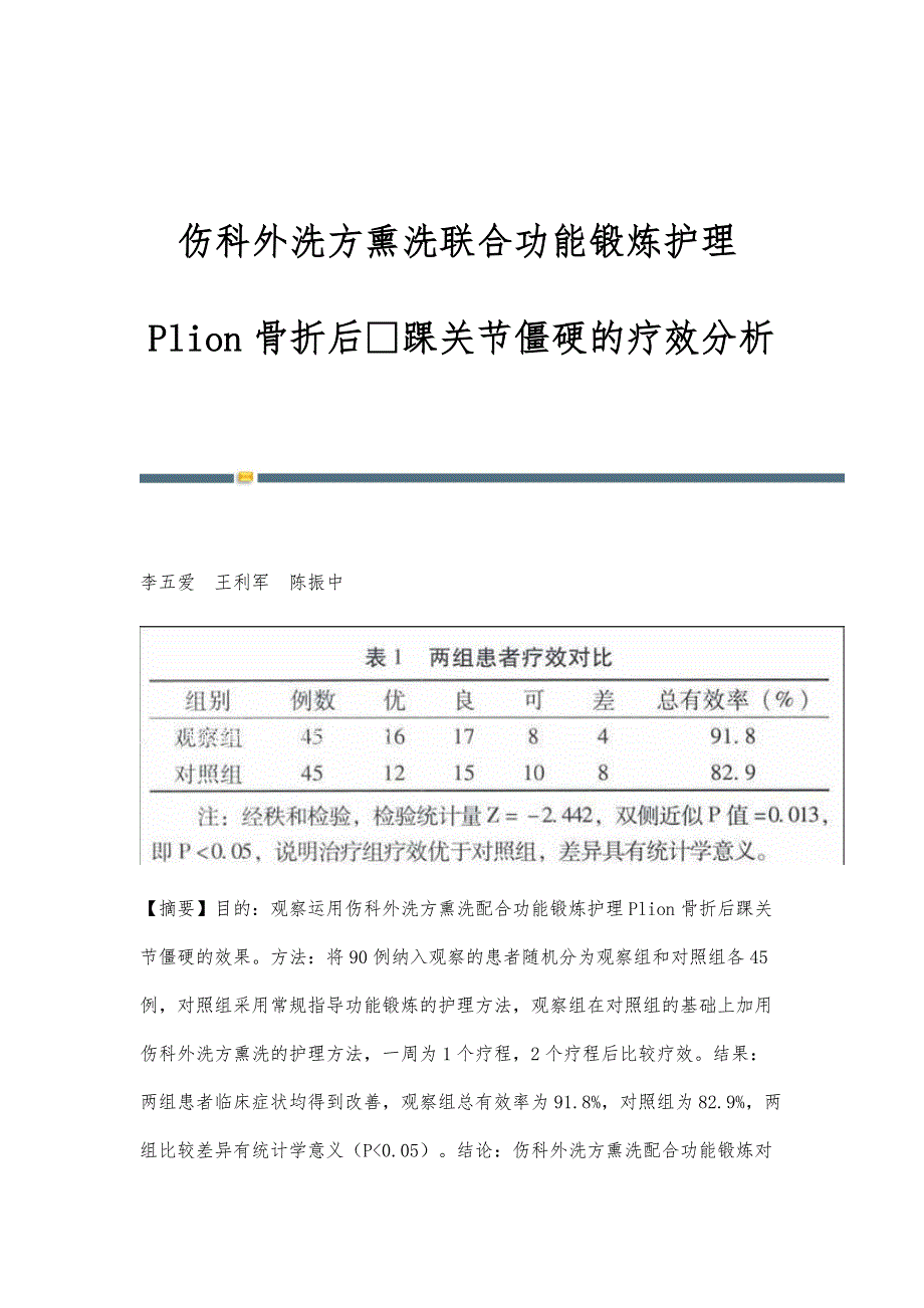 伤科外洗方熏洗联合功能锻炼护理Plion骨折后踝关节僵硬的疗效分析_第1页