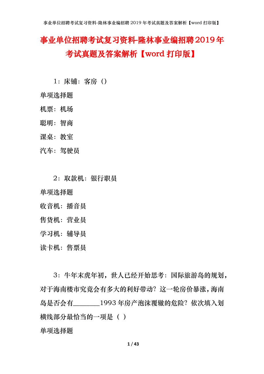 事业单位招聘考试复习资料-隆林事业编招聘2019年考试真题及答案解析【word打印版】_第1页