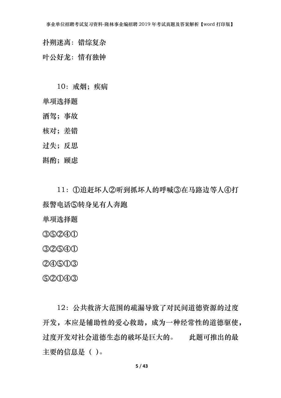 事业单位招聘考试复习资料-隆林事业编招聘2019年考试真题及答案解析【word打印版】_第5页