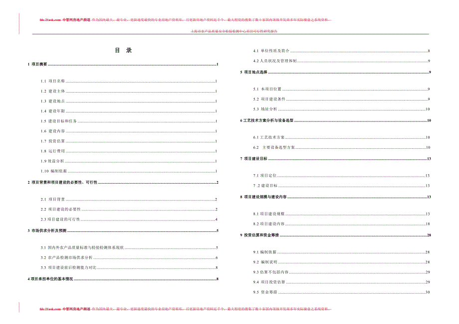 《商业计划书可行性报告模板》2009上海市农产品质量安全检验检测中心项目可行性研究报告--towery_第2页