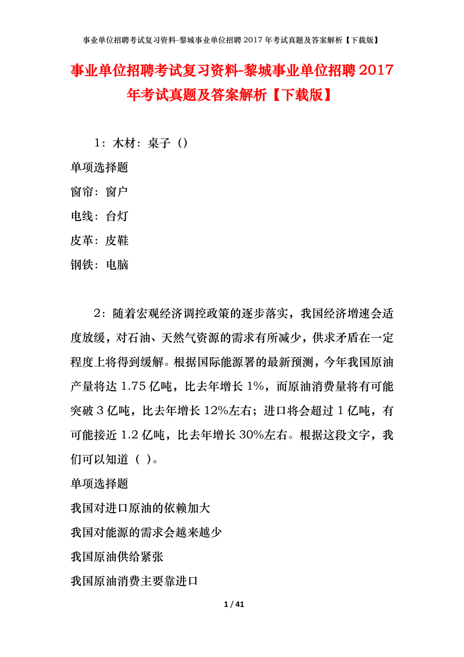 事业单位招聘考试复习资料-黎城事业单位招聘2017年考试真题及答案解析【下载版】_第1页