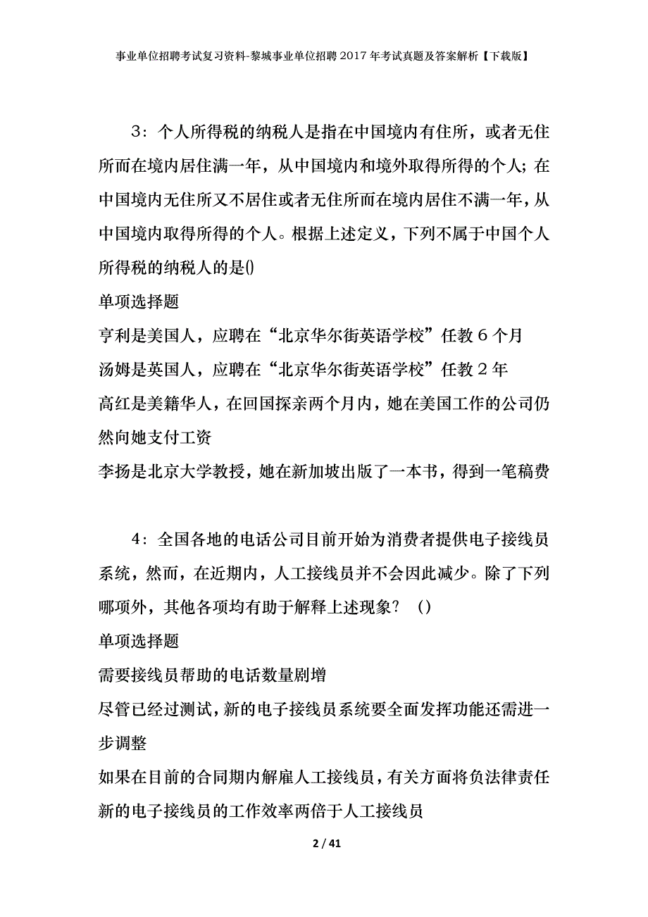 事业单位招聘考试复习资料-黎城事业单位招聘2017年考试真题及答案解析【下载版】_第2页