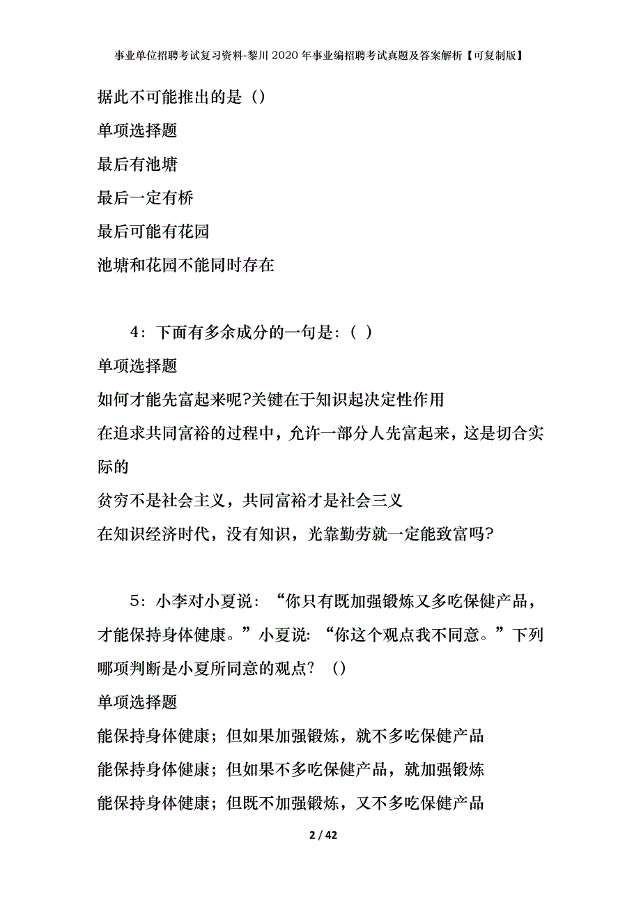 事业单位招聘考试复习资料-黎川2020年事业编招聘考试真题及答案解析【可复制版】_第2页