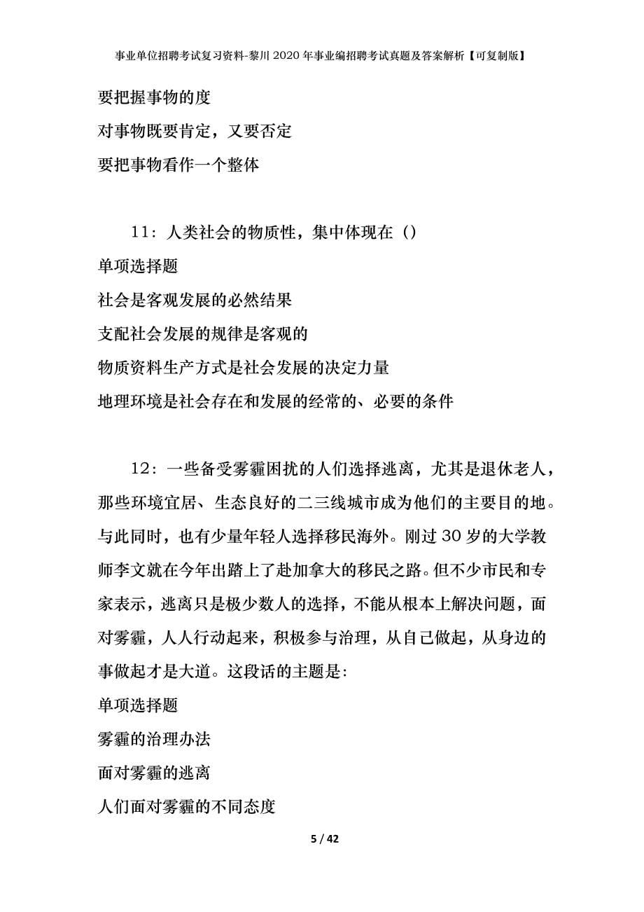 事业单位招聘考试复习资料-黎川2020年事业编招聘考试真题及答案解析【可复制版】_第5页