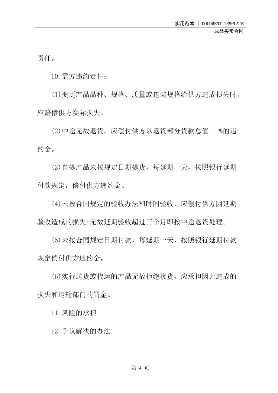 上海货物买卖合同精装版_第4页