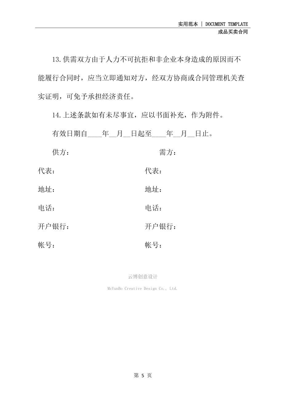 上海货物买卖合同精装版_第5页