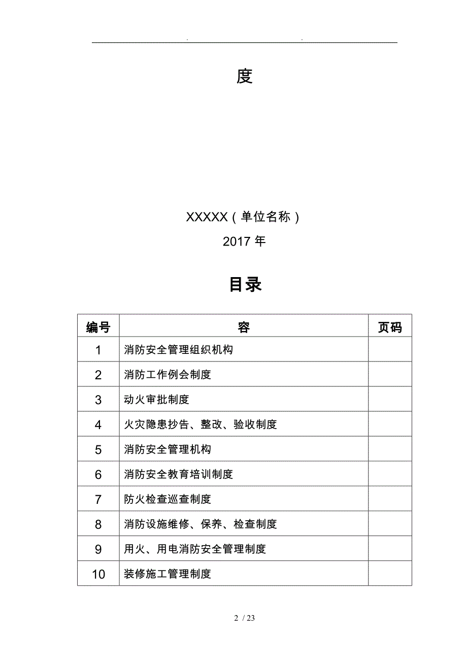 健全各项消防安全管理制度全_第2页