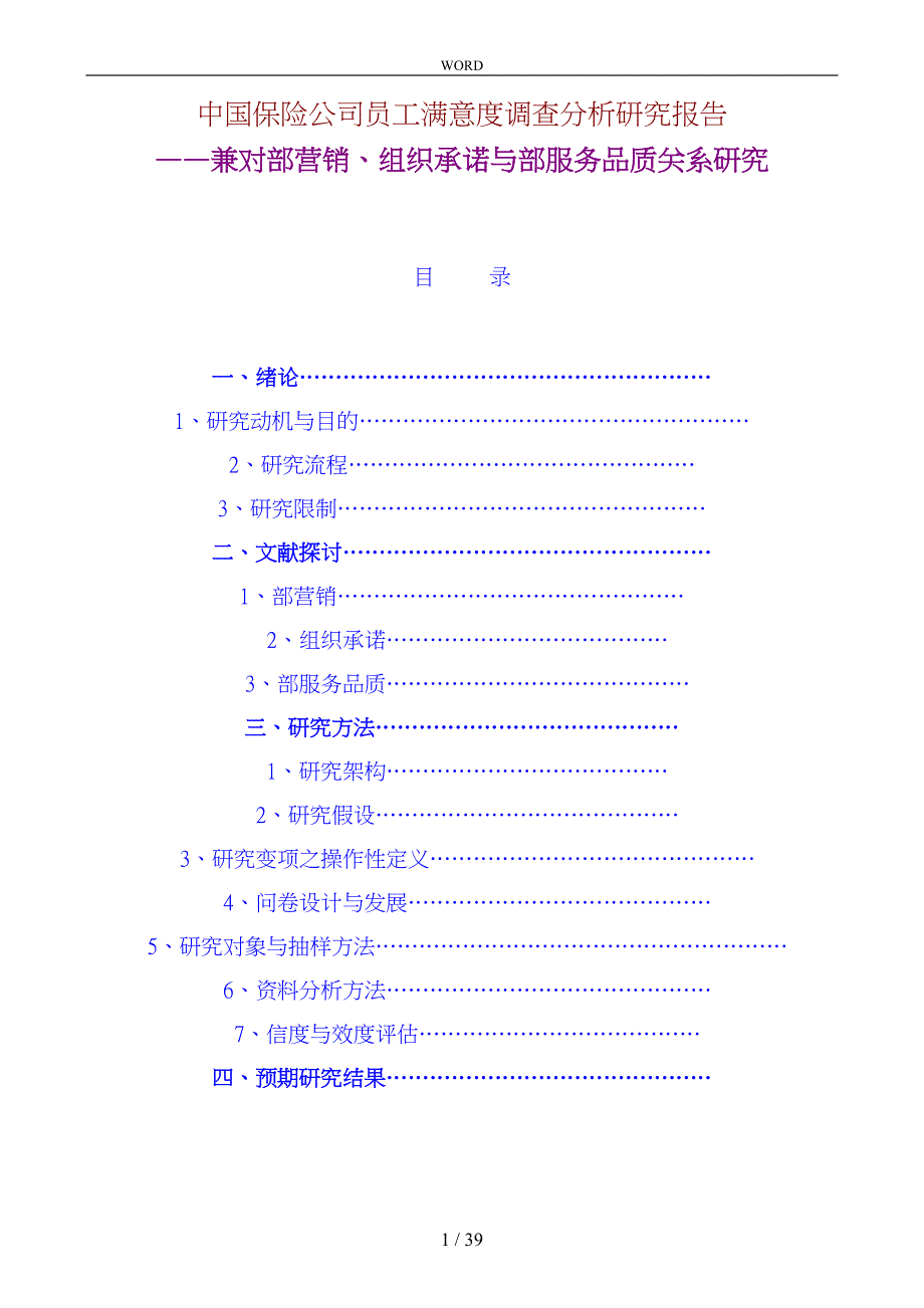 某保险公司员工满意度调查分析报告_第1页