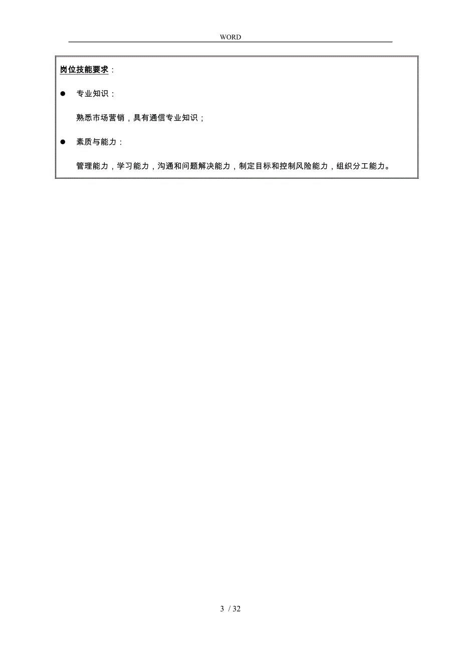 某电信事业部岗位说明书18_第3页