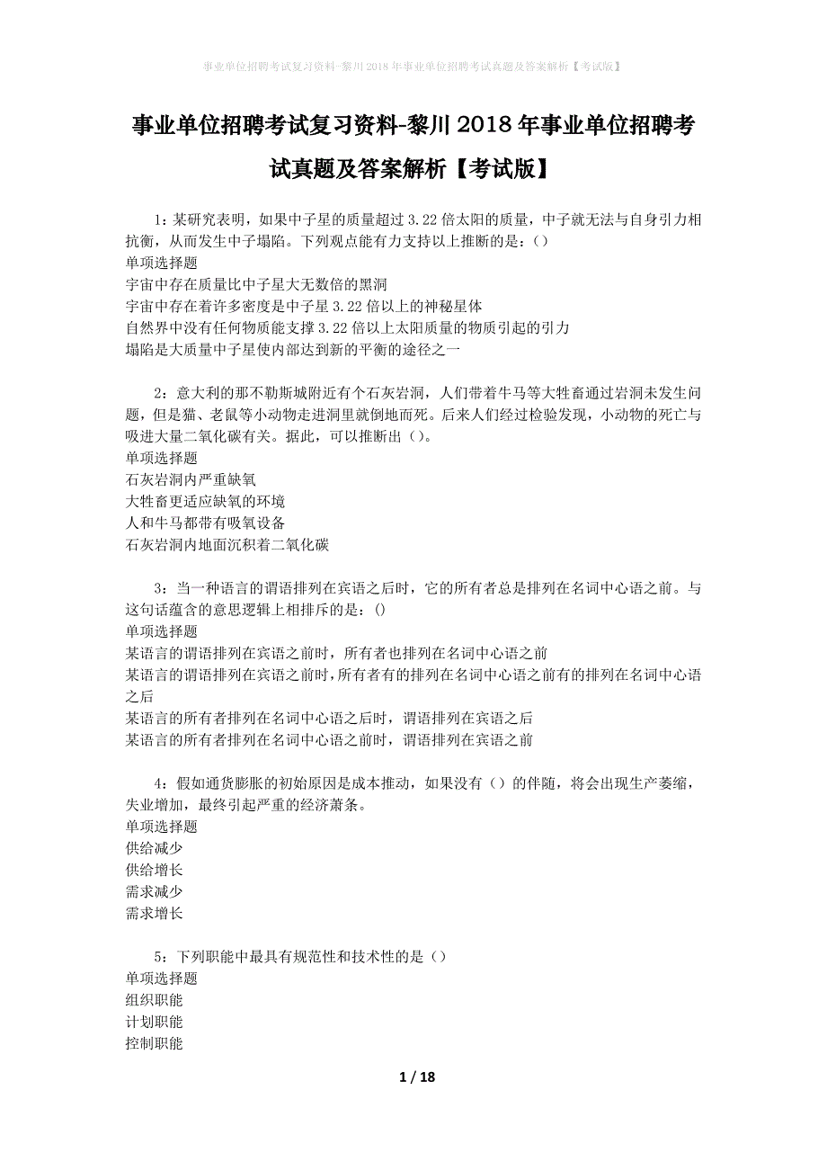 事业单位招聘考试复习资料-黎川2018年事业单位招聘考试真题及答案解析【考试版】_第1页