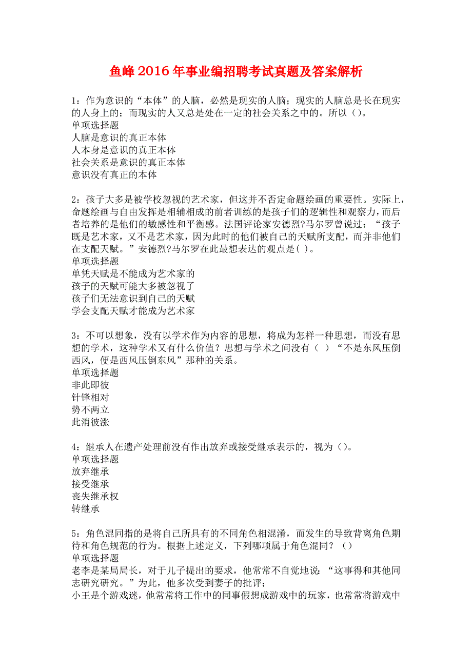 鱼峰2016年事业编招聘考试真题及答案解析_6_第1页