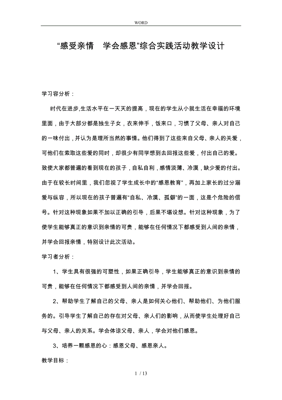 感受亲情学会感恩综合实践活动教学设计说明_第1页