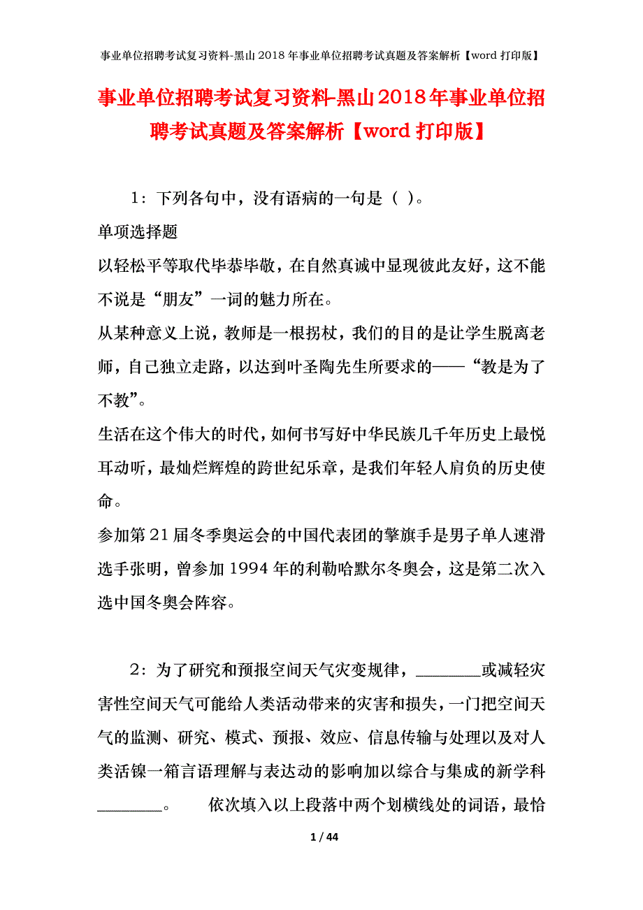 事业单位招聘考试复习资料-黑山2018年事业单位招聘考试真题及答案解析【word打印版】_1_第1页