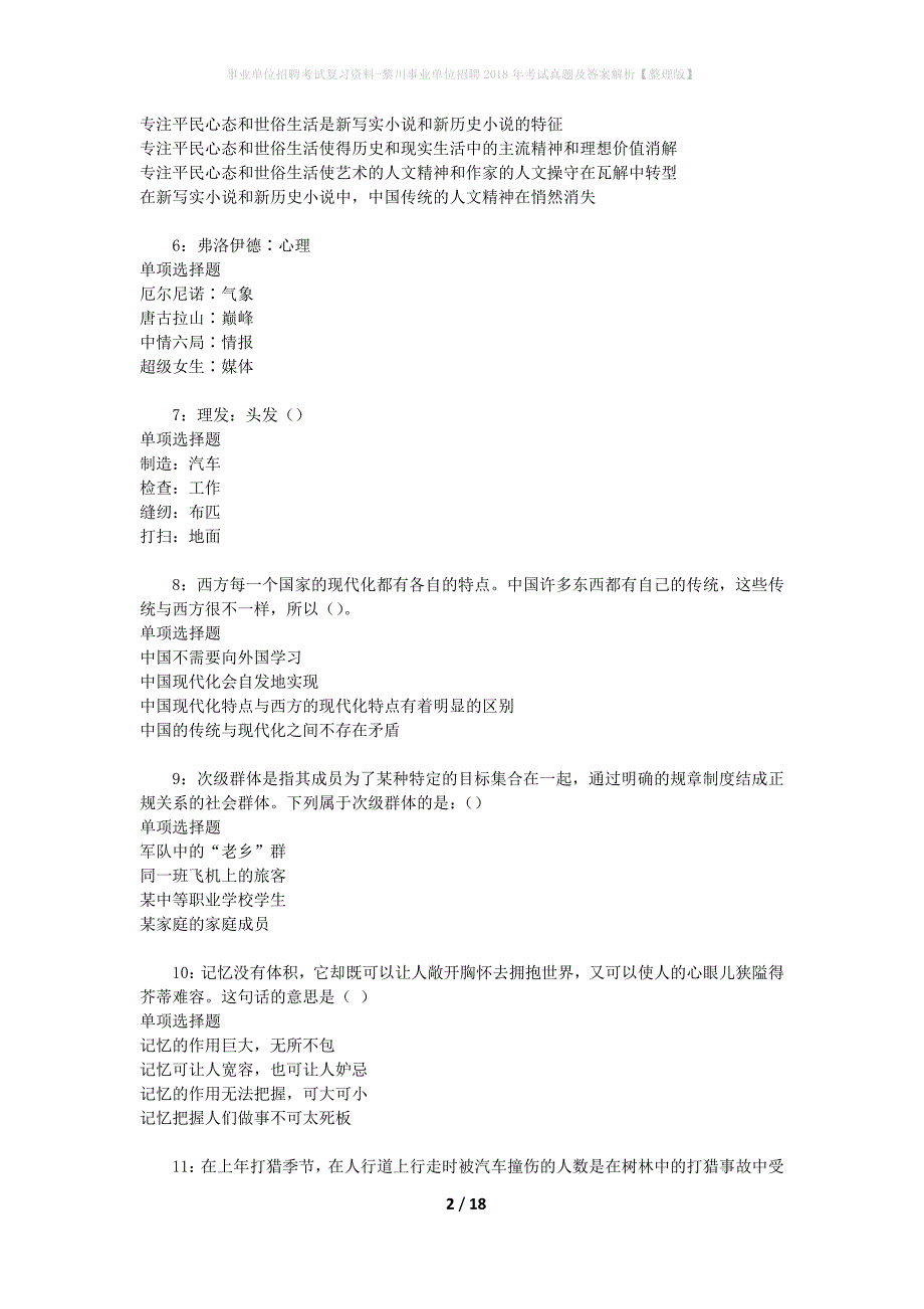 事业单位招聘考试复习资料-黎川事业单位招聘2018年考试真题及答案解析【整理版】_第2页