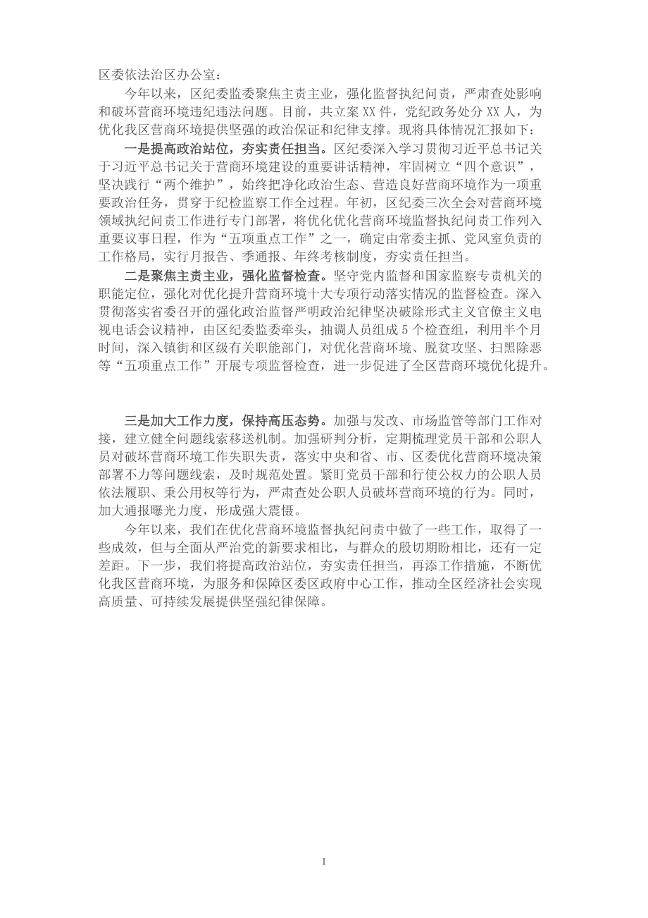 区纪委关于优化营商环境监督执纪问责工作总结报告​​​​​​​​​​​​​_第1页