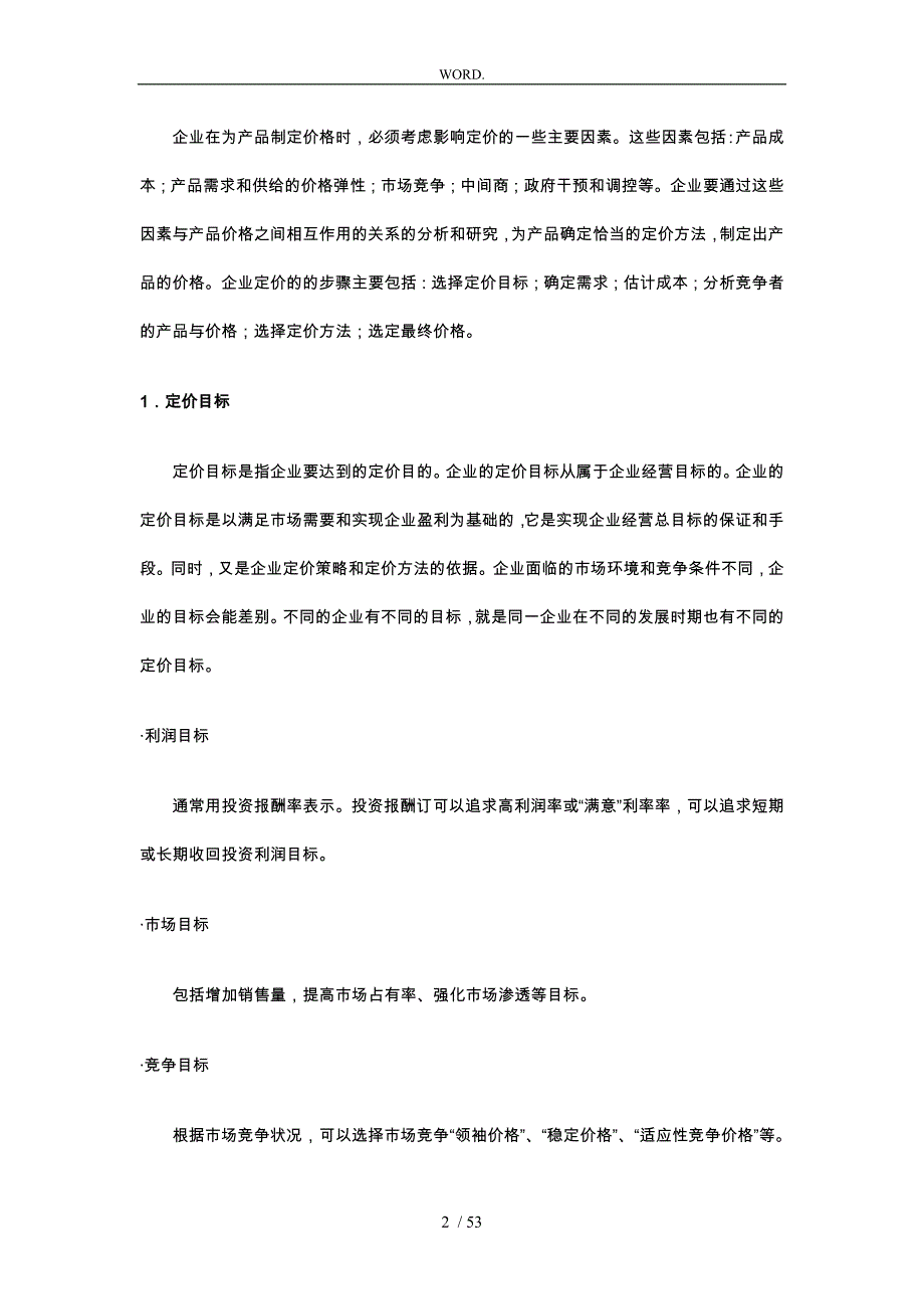 销售经理的价格策略分析_第2页