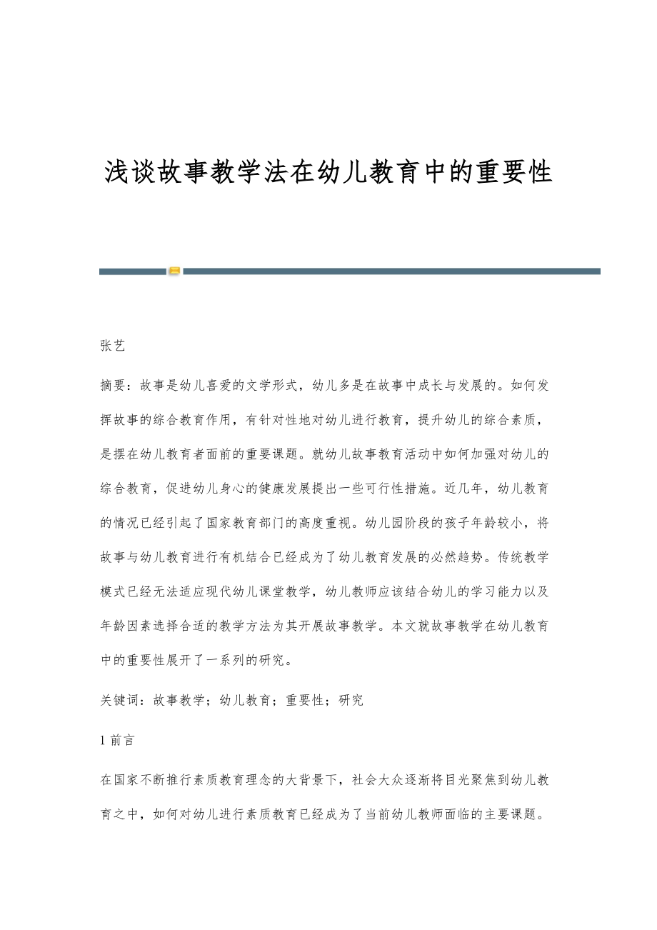 浅谈故事教学法在幼儿教育中的重要性_第1页