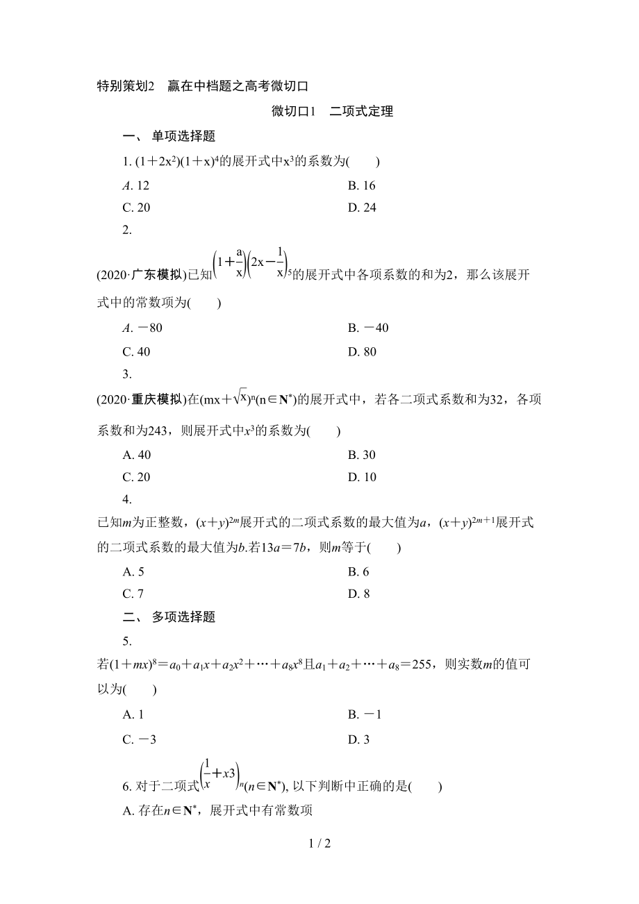 2 微切口1 二项式定理_第1页