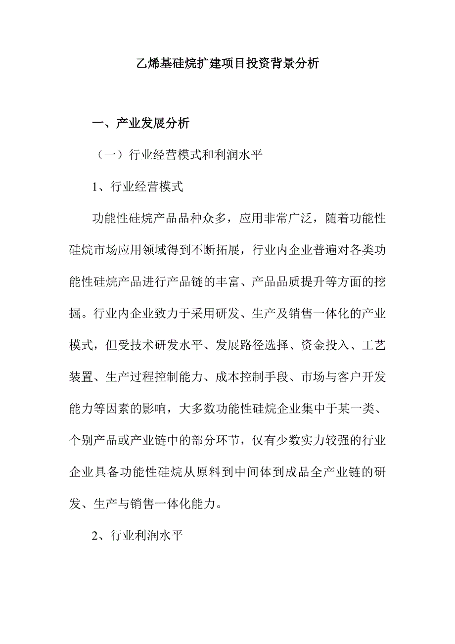 乙烯基硅烷扩建项目投资背景分析_第1页