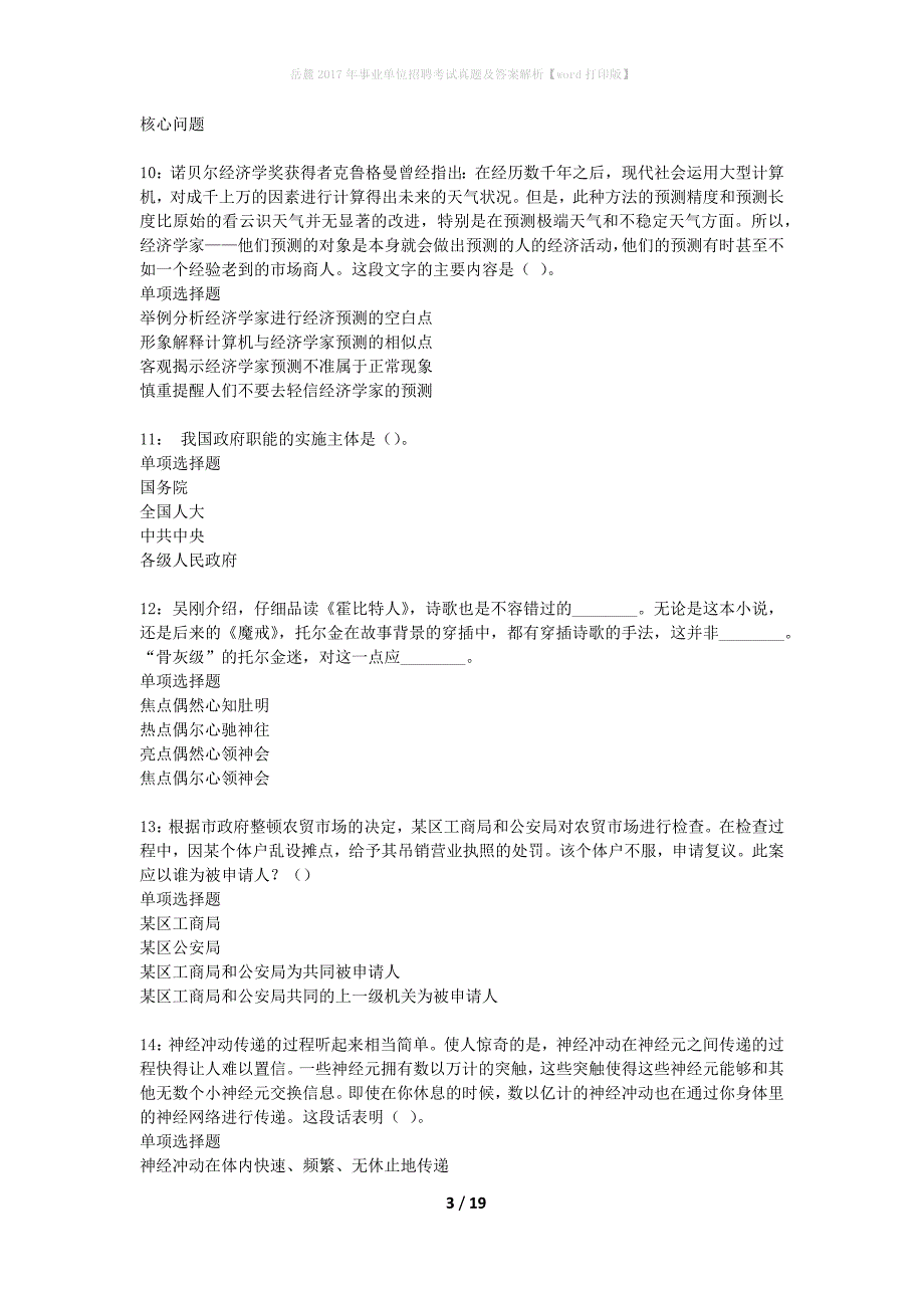 岳麓2017年事业单位招聘考试真题及答案解析【word打印版】_第3页