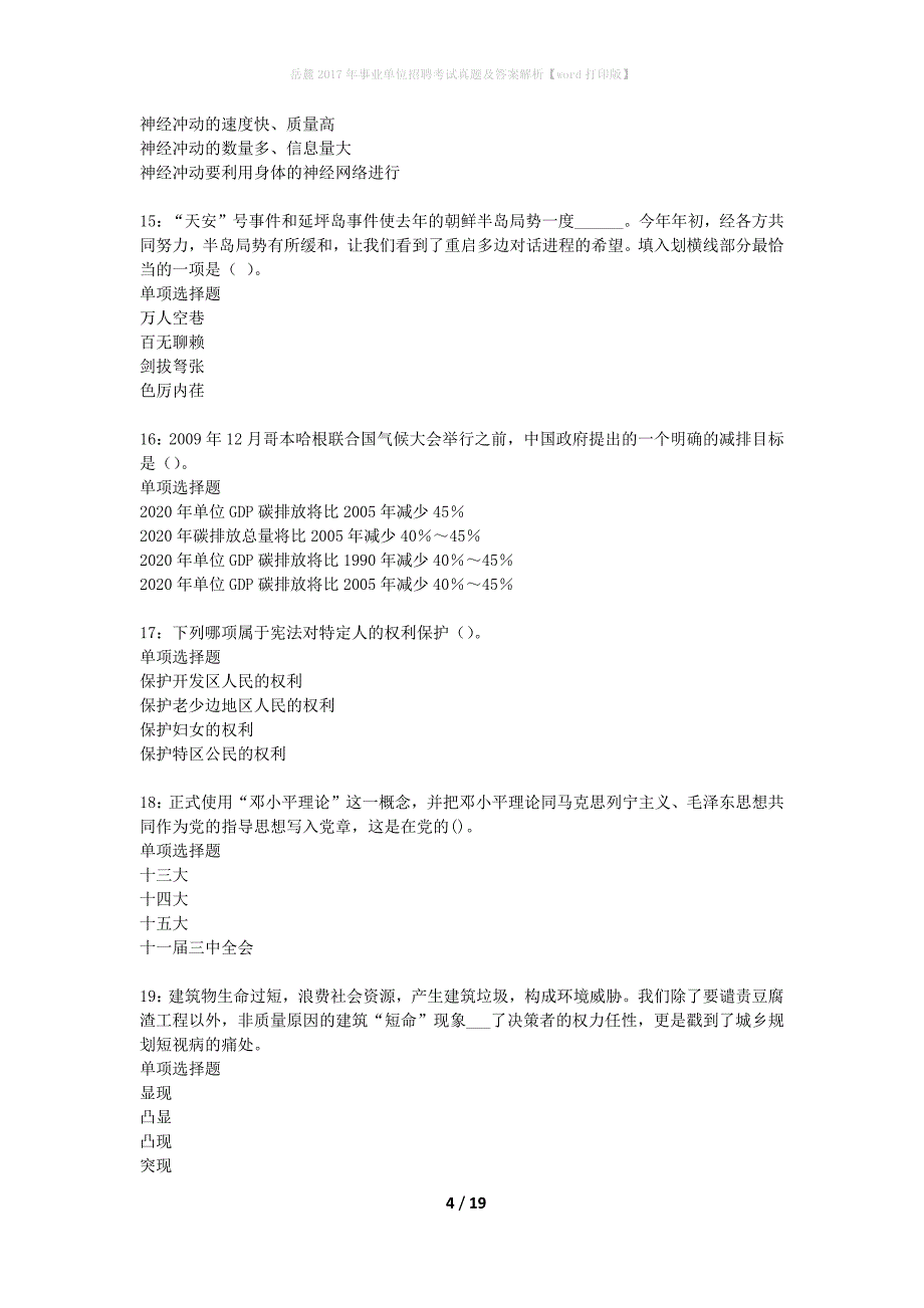 岳麓2017年事业单位招聘考试真题及答案解析【word打印版】_第4页