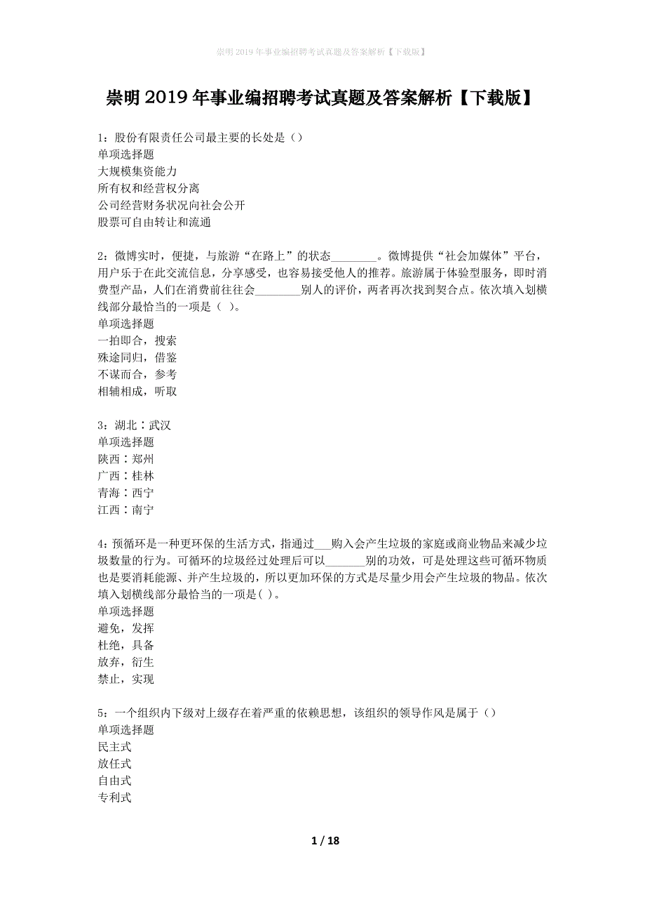 崇明2019年事业编招聘考试真题及答案解析【下载版】_第1页