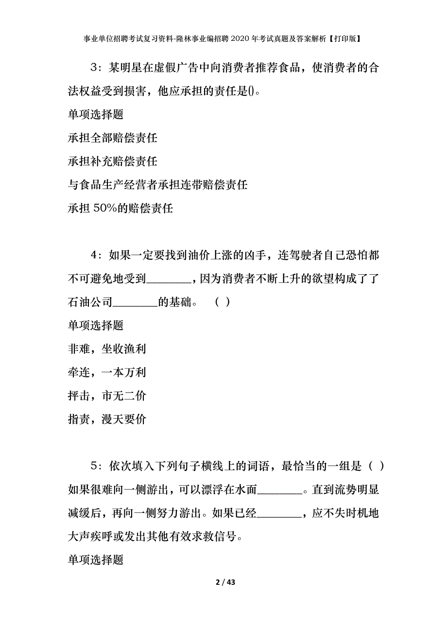 事业单位招聘考试复习资料-隆林事业编招聘2020年考试真题及答案解析【打印版】_第2页