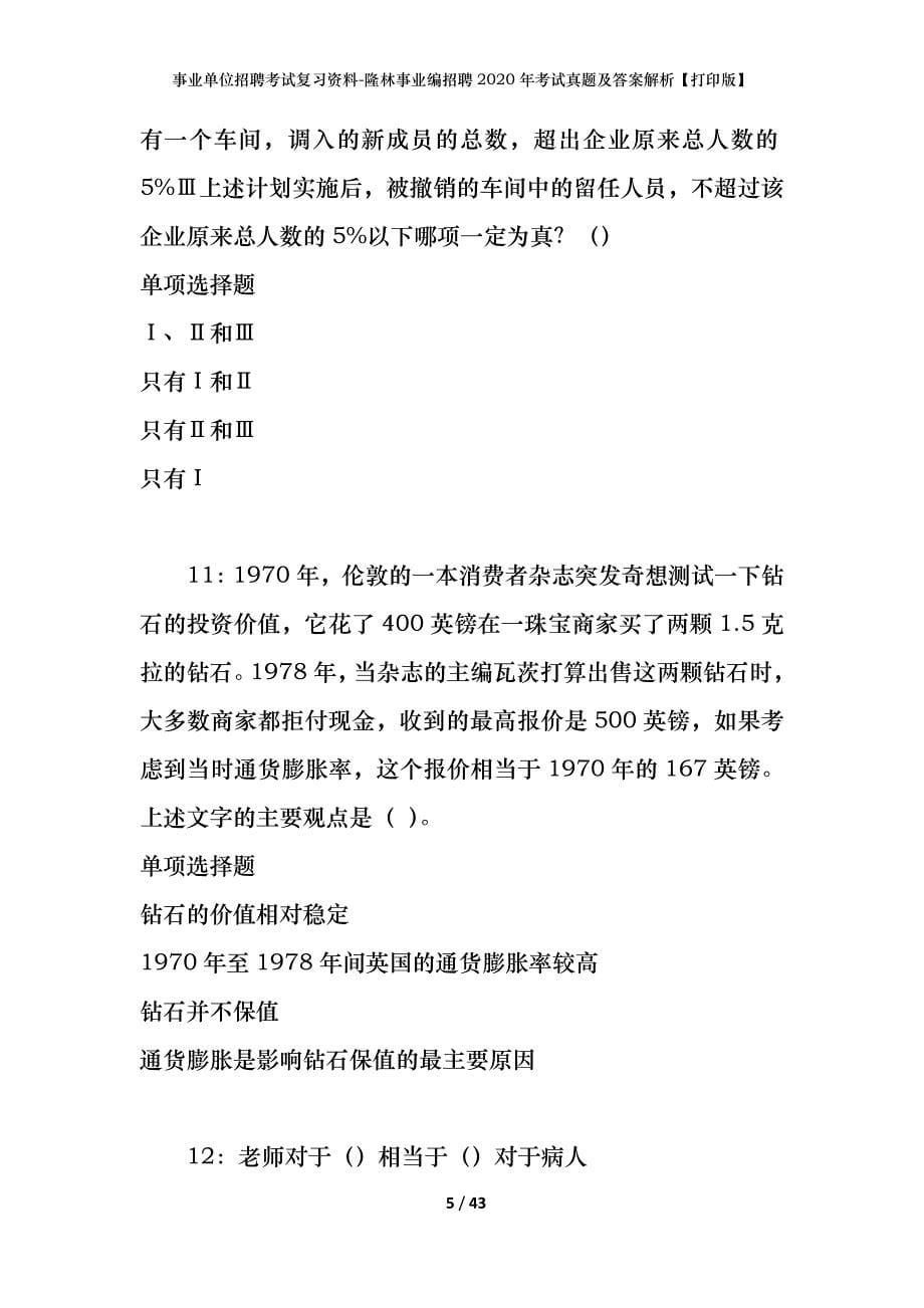 事业单位招聘考试复习资料-隆林事业编招聘2020年考试真题及答案解析【打印版】_第5页