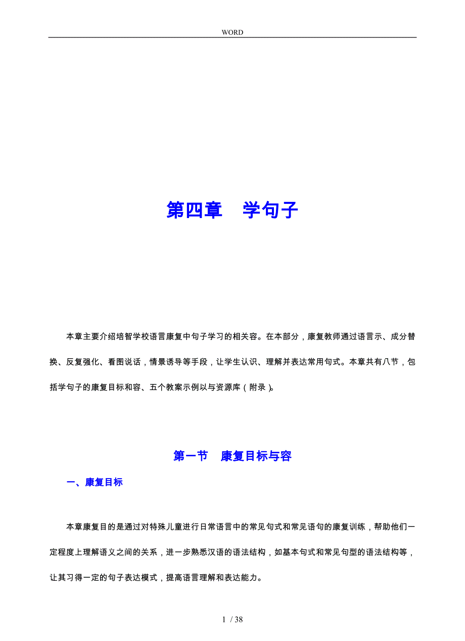 特殊儿童语言康复教（学）案_学句子_第1页