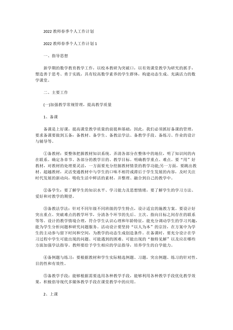 2022教师春季个人工作计划_第1页