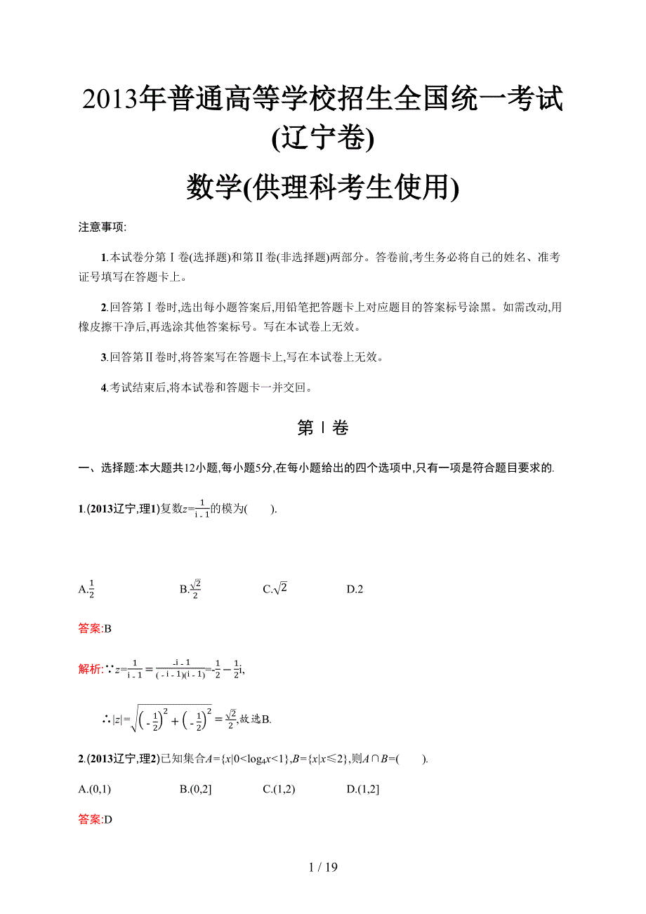 2013年普通高等学校招生全国统一考试数学(辽宁卷)理_第1页