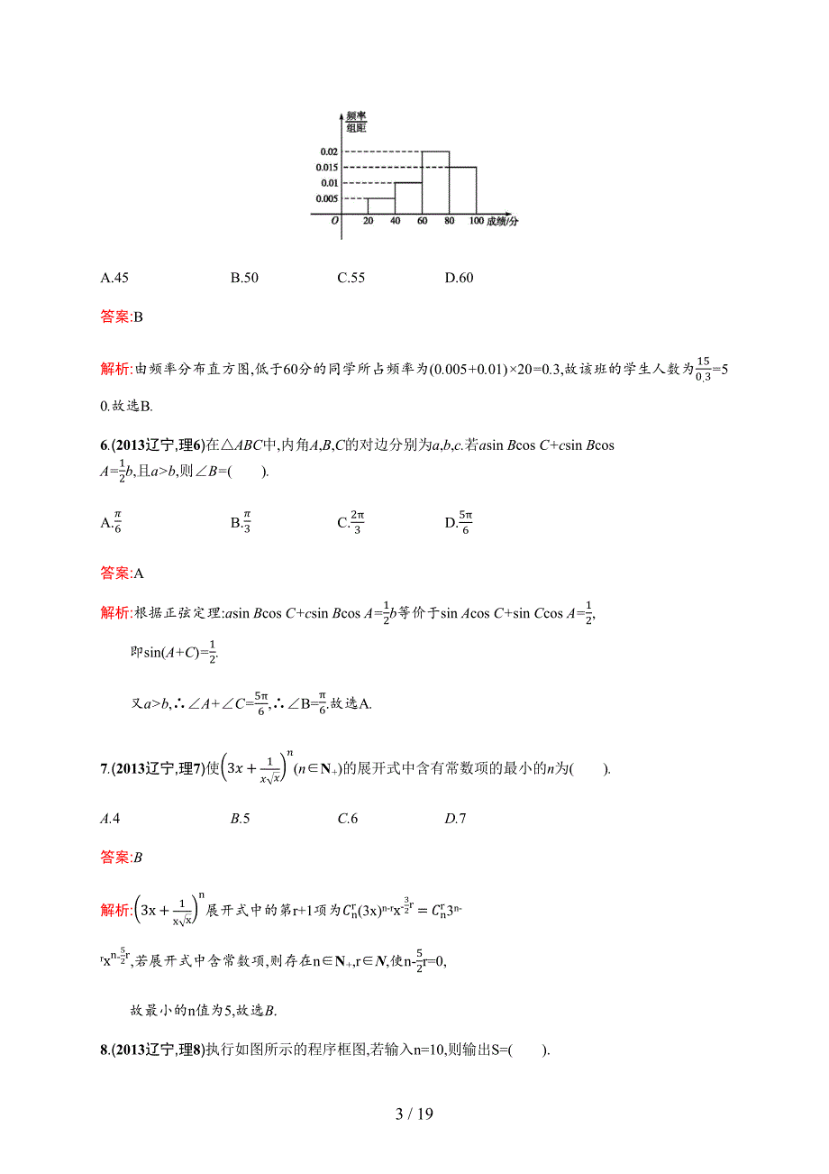 2013年普通高等学校招生全国统一考试数学(辽宁卷)理_第3页