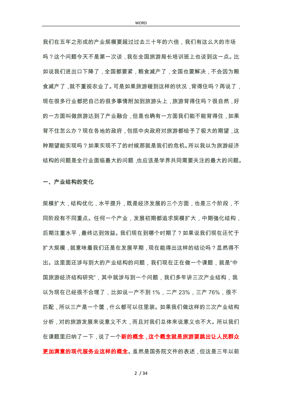 旅游经济结构研究_魏小安_第2页